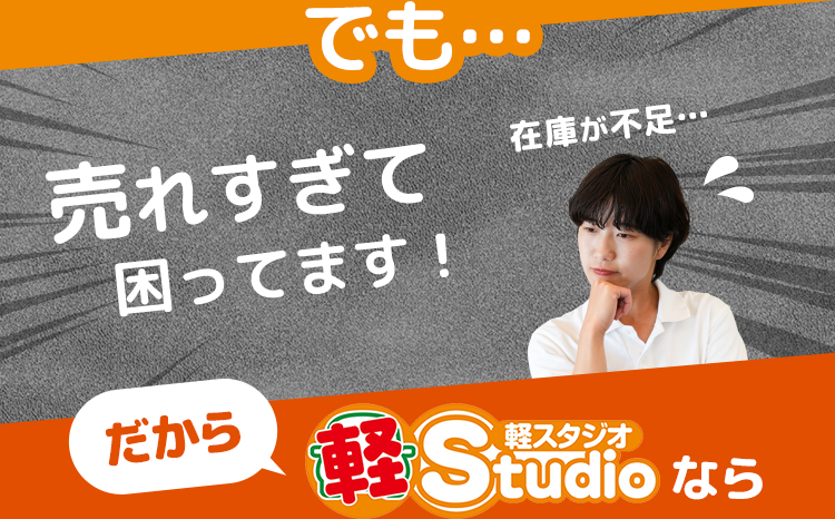 売れすぎて困ってます！