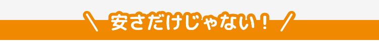 4つの安心