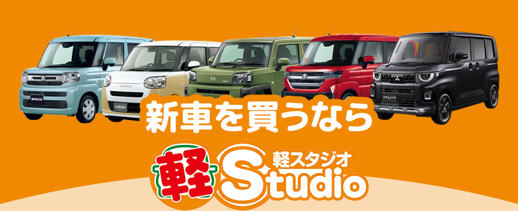 新車を買うなら