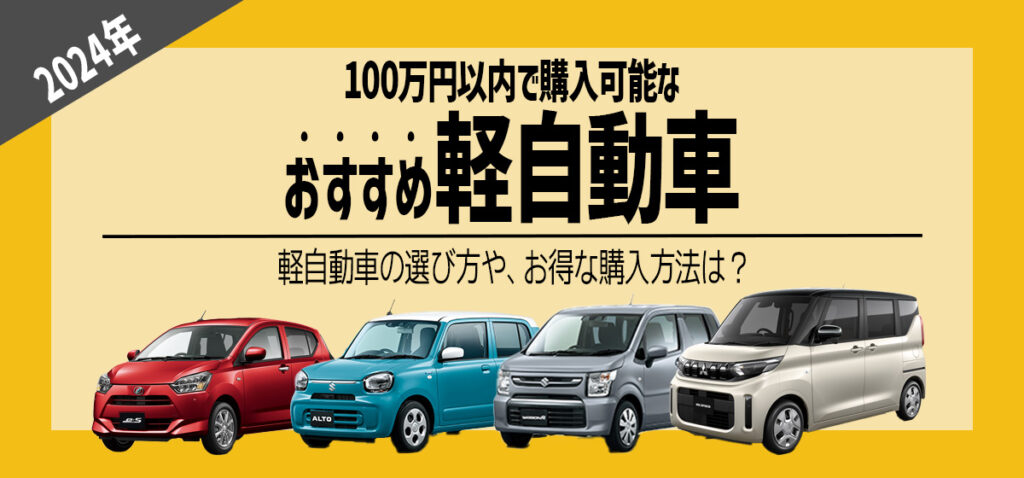 2024年版】100万円以内で購入可能なおすすめ軽自動車｜未使用車・中古 