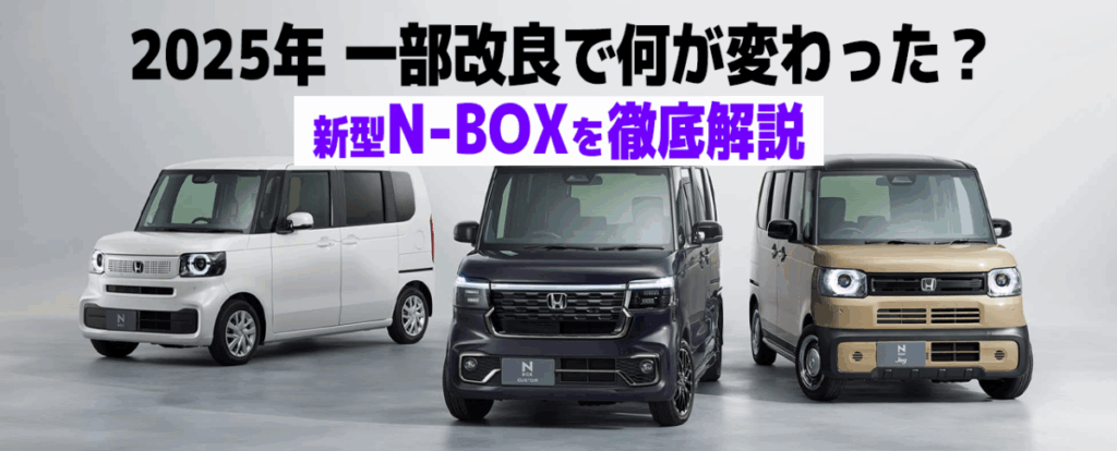 2025年最新】ホンダ N-BOX 一部改良モデルの全貌を徹底解説｜歴史 