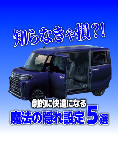 【知らなきゃ損？！】新型タントカスタムのカーライフが劇的に快適になる「魔法の隠れ設定」5選！