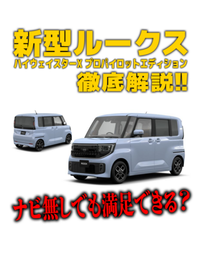 【新型ルークス徹底解説】ナビ無しでも満足できる？ハイウェイスターX プロパイロットエディションの魅力・内外装・使い勝手を本音レビュー！