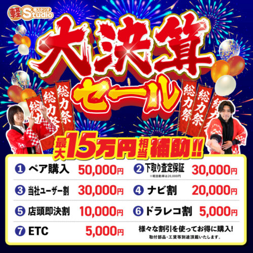 軽スタジオ大決算セール開催！！