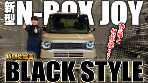 【2026年最新】新型N-BOX JOY 特別仕様車「ブラックスタイル」登場！通常モデルとの違いや装備・内装・価格差を徹底比較!