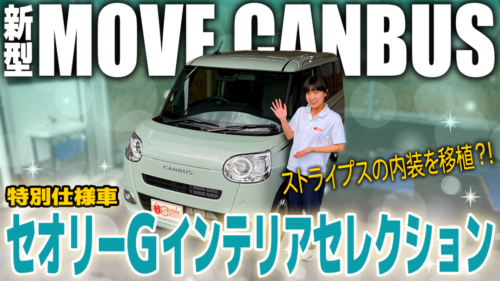 【2026年最新】新型ムーヴキャンバス特別仕様車「セオリーG インテリアセレクション」を徹底解説！〈外装モノトーン×明るい内装の魅力〉