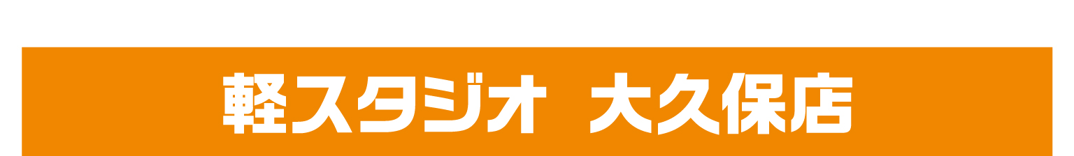 軽スタジオ　大久保店