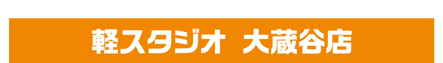 軽スタジオ　大蔵谷店